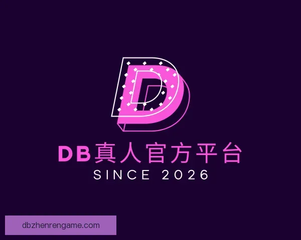 了解DB真人官方平台